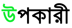 উপকারী
