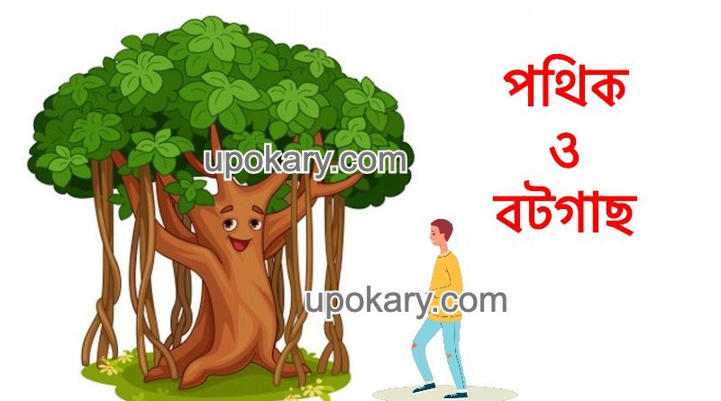pothik botgach