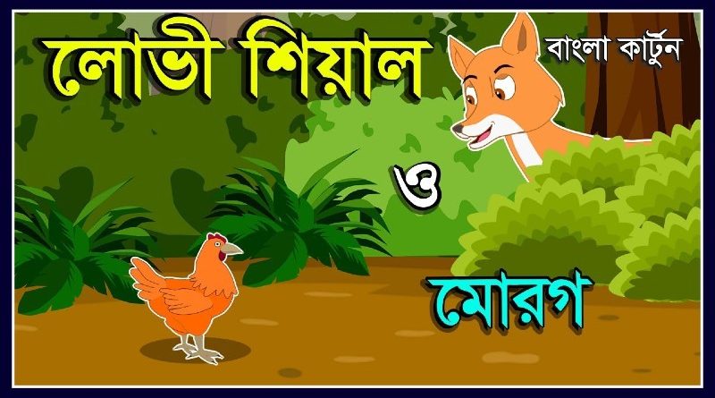 fox story hen