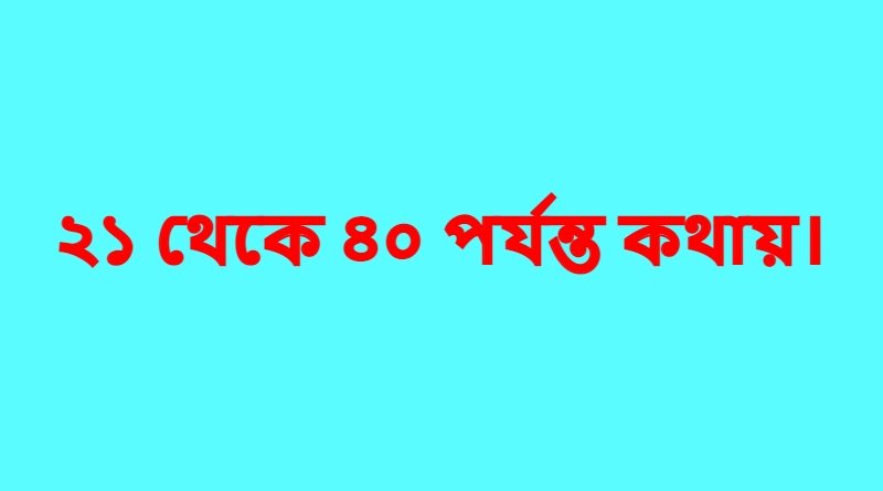২১-থেকে-৪০-পর্যন্ত-কথায়