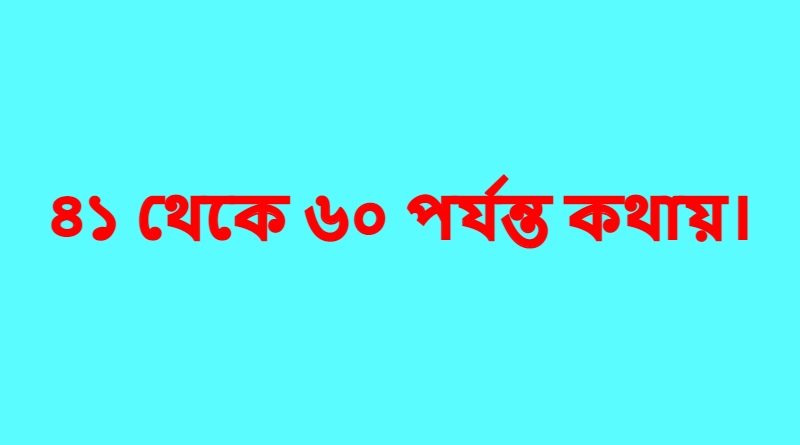 ৪১-থেকে-৬০-পর্যন্ত-কথায়