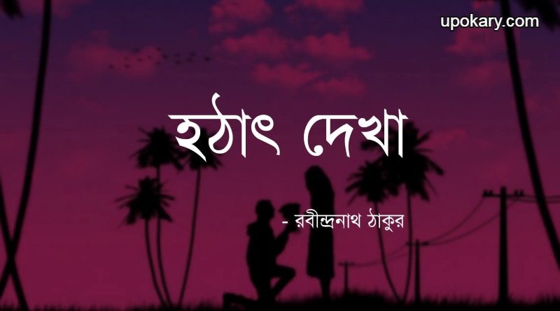 hotat_dekha